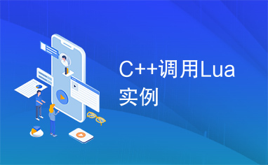 C++调用Lua实例