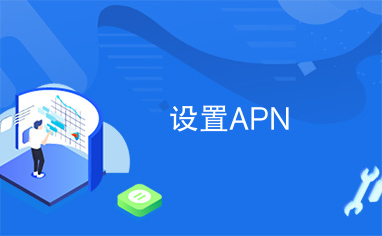 设置APN