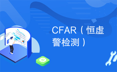 CFAR（恒虚警检测）