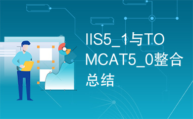 IIS5_1与TOMCAT5_0整合总结