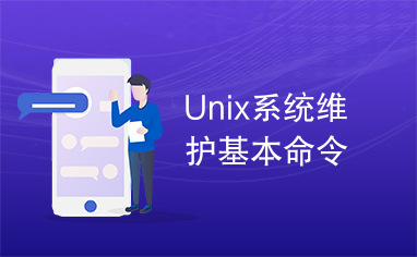 Unix系统维护基本命令