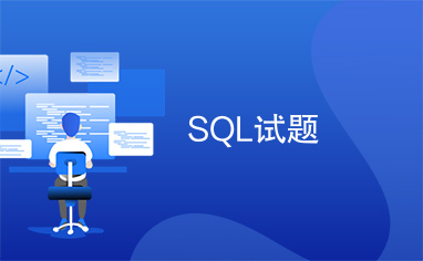 SQL试题