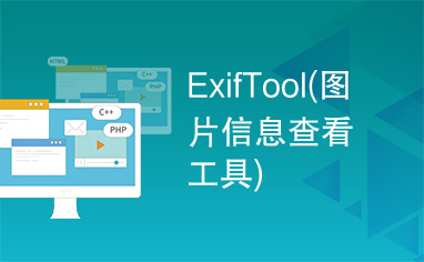 ExifTool(图片信息查看工具)