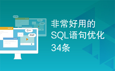 非常好用的SQL语句优化34条