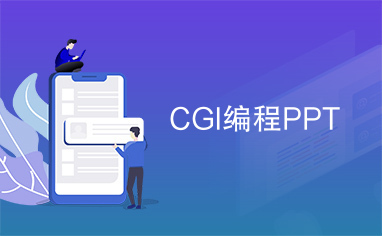 CGI编程PPT