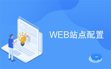 WEB站点配置