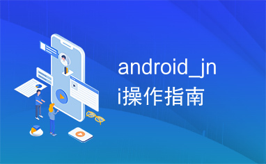 android_jni操作指南