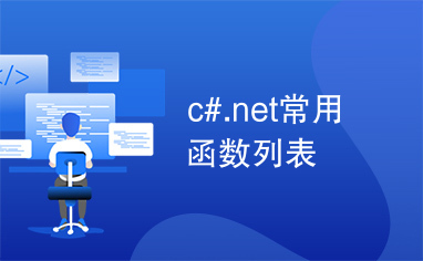c#.net常用函数列表