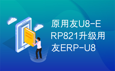 原用友U8-ERP821升级用友ERP-U8