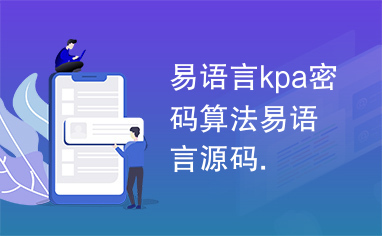 易语言kpa密码算法易语言源码.