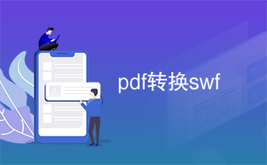 pdf转换swf