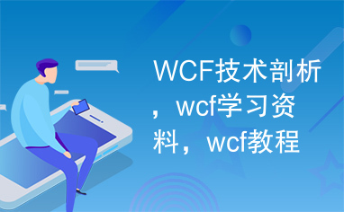 WCF技术剖析，wcf学习资料，wcf教程+.pdf