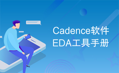 Cadence软件EDA工具手册