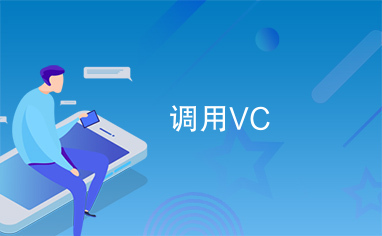 调用VC