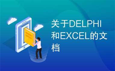 关于DELPHI和EXCEL的文档