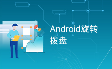 Android旋转拨盘