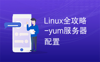 Linux全攻略-yum服务器配置