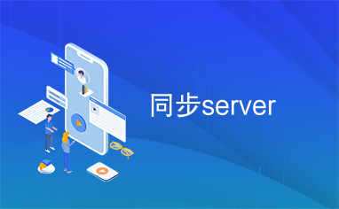 同步server