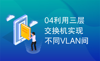 04利用三层交换机实现不同VLAN间的通信