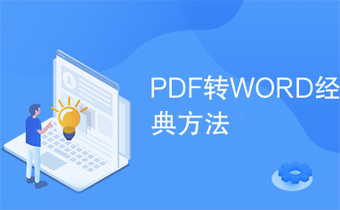 PDF转WORD经典方法