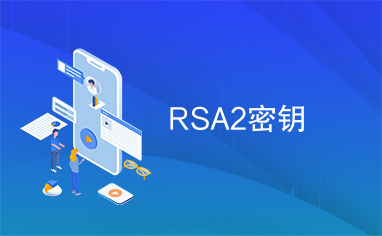 RSA2密钥