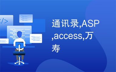 通讯录,ASP,access,万寿