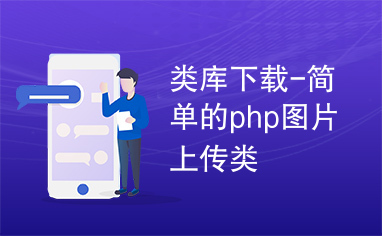 类库下载-简单的php图片上传类