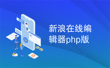 新浪在线编辑器php版