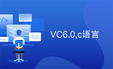 VC6.0,c语言