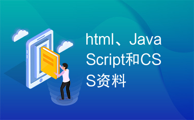 html、JavaScript和CSS资料