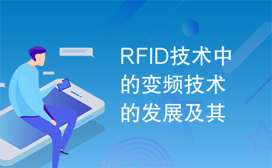 RFID技术中的变频技术的发展及其应用