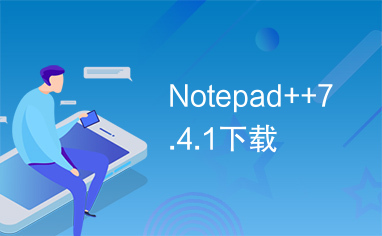 Notepad++7.4.1下载