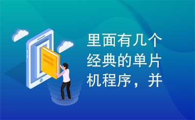 里面有几个经典的单片机程序，并全部在PROTEUS软件下仿真成功