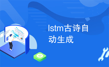 lstm古诗自动生成