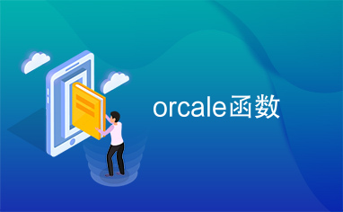 orcale函数