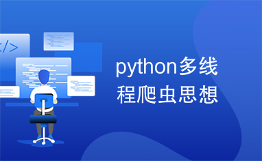 python多线程爬虫思想