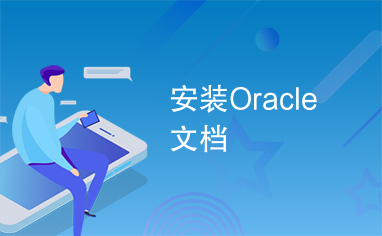 安装Oracle文档