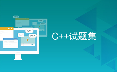 C++试题集