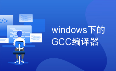 windows下的GCC编译器