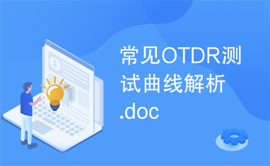 常见OTDR测试曲线解析.doc