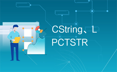 CString、LPCTSTR