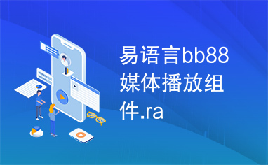 易语言bb88媒体播放组件.ra