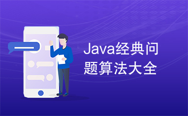 Java经典问题算法大全