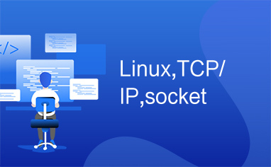 Linux,TCP/IP,socket