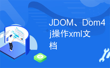 JDOM、Dom4j操作xml文档