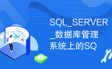 SQL_SERVER_数据库管理系统上的SQL查询优化
