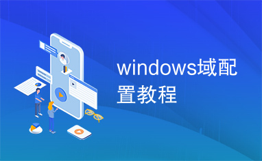 windows域配置教程