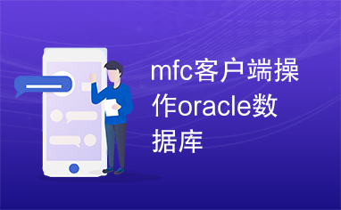 mfc客户端操作oracle数据库