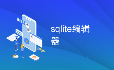 sqlite编辑器