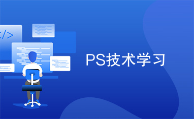 PS技术学习